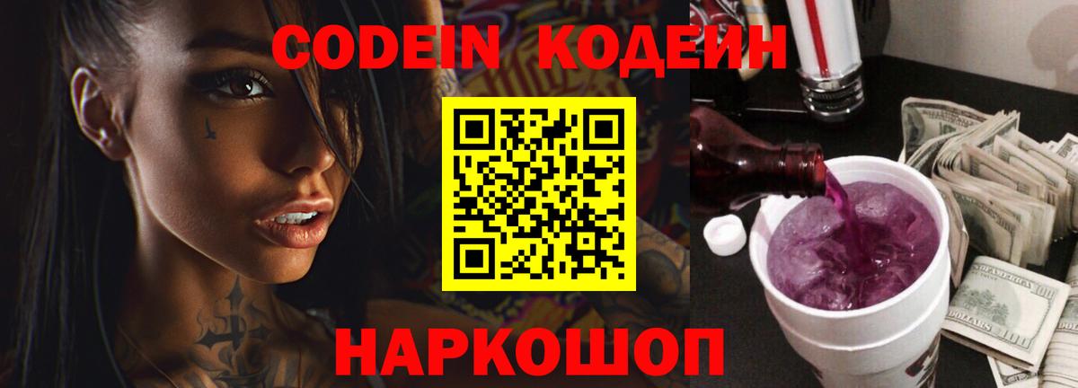Кодеиновый сироп Lean Purple Drank  Вход с VPN  Кодеин напиток Lean (лин)  Воткинск 